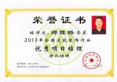 鄭勝橋優秀項目經理榮譽證書（2013年）