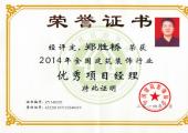 鄭勝橋優秀項目經理榮譽證書（2014年）