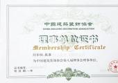 中國建筑裝飾協會理事單位證書